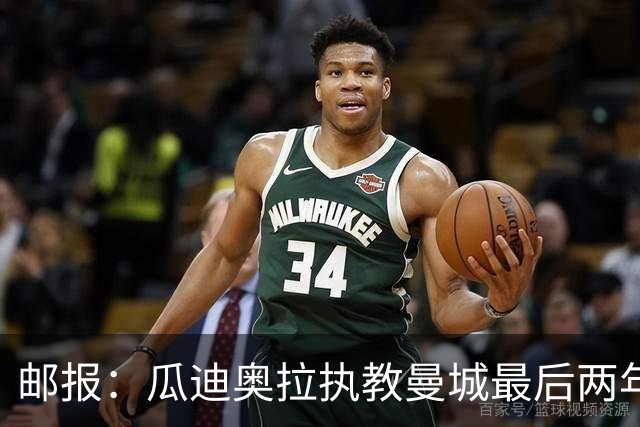 邮报：瓜迪奥拉执教曼城最后两年纪录片今夏上线